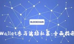 如何通过TPWallet参与波场私募：全面指南与注意事