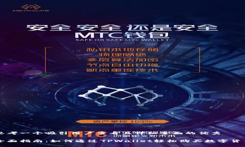 思考一个吸引用户查看且详细全面的优秀

全面指南：如何通过TPWallet轻松购买数字货币