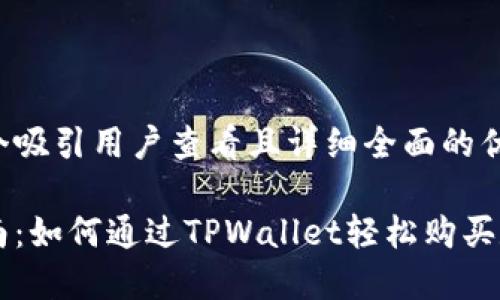 思考一个吸引用户查看且详细全面的优秀

全面指南：如何通过TPWallet轻松购买数字货币