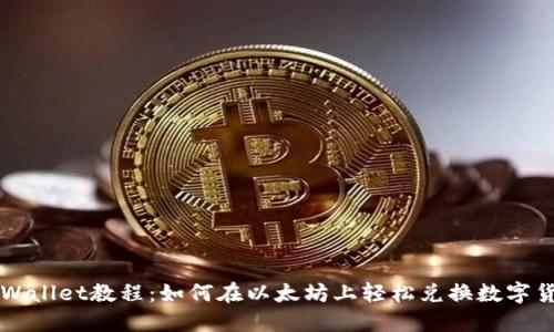 TPWallet教程：如何在以太坊上轻松兑换数字货币