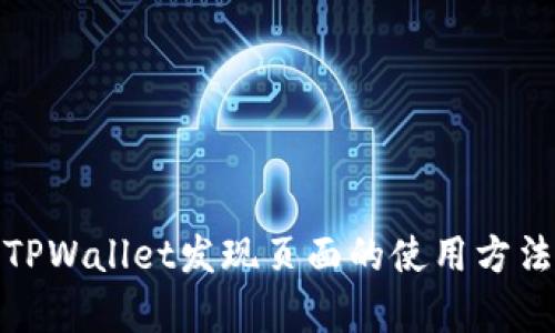 : 深度解析TPWallet发现页面的使用方法与实用技巧