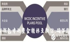 全面解析：如何将TP钱包中的资金转移至微信，确