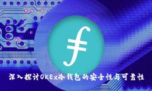 深入探讨OKEx冷钱包的安全性与可靠性