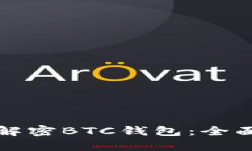 如何安全高效地解密BTC钱包：全面解析与实用指南