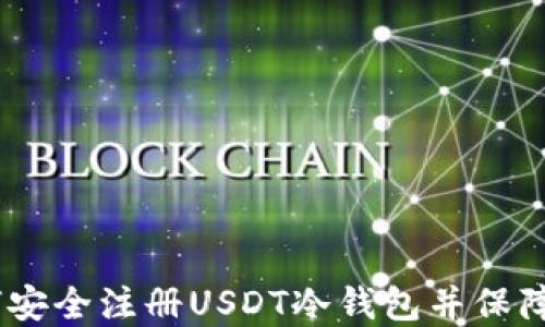 
全面指南：如何安全注册USDT冷钱包并保障数字资产安全