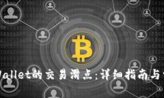 如何设置TPWallet的交易滑点：详细指南与常见问题