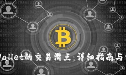 如何设置TPWallet的交易滑点：详细指南与常见问题解答