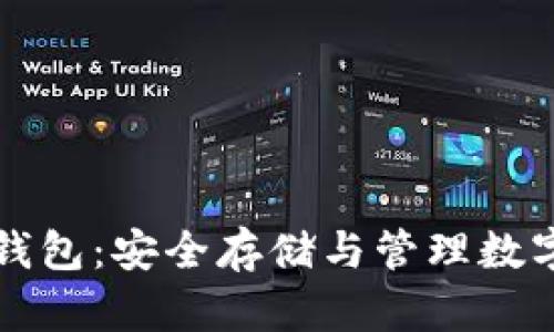 深入了解TP钱包的冷钱包：安全存储与管理数字资产的完美解决方案