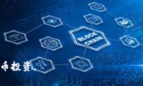   币看专业版：如何在iOS设备上下载与使用指南 / 

 guanjianci 币看, 下载, iOS, 专业版 /guanjianci 

在现代经济中，数字货币的崛起引发了全球性的关注和讨论。随着比特币、以太坊等各种数字货币的流行，许多人希望利用这些新兴资产进行投资。币看专业版作为一款专注于数字货币市场的应用，无疑为用户提供了一个极具价值的工具，以获取实时市场数据、深度分析和交易策略。在本文中，我们将详细介绍如何在iOS设备上下载币看专业版，以及如何使用该应用进行有效的数字货币投资。

一、币看专业版的概述
币看专业版是一款为数字货币投资者量身打造的应用程序，它提供了实时的市场数据、全面的交易分析和多种投资策略。通过这一应用，用户可以轻松获取市场走势，同时获得专业的指导建议。币看专业版的界面友好，操作简单，即使是初学者也能快速上手。

该应用包括多个功能模块，例如行情查询、走势图、深度分析、交易策略、新闻资讯等，对于投资者在复杂的市场中做出明智决策提供了极大的帮助。此外，币看专业版的社区功能使得用户可以与其他投资者互动，分享见解与经验，形成良好的投资生态。

二、如何在iOS设备上下载币看专业版
如果您是iOS用户，并希望下载币看专业版，请遵循以下简易步骤：

1. **打开App Store**：首先，您需要在您的iOS设备上找到“App Store”应用并打开它。

2. **搜索币看专业版**：在App Store的搜索栏中输入“币看专业版”，然后点击搜索图标。您将看到与您的搜索相关的应用列表。

3. **选择并下载**：找到币看专业版的图标后，点击它。您将看到该应用的详细信息页面。在页面上，点击“获取”或云朵下载图标。如果您之前下载过该应用，该按钮可能显示为“下载”或“更新”。系统可能会要求您输入Apple ID密码或使用面部识别/指纹识别进行确认。

4. **安装与打开**：下载完成后，币看专业版应用将自动安装在您的手机或平板电脑上。您可以在主屏幕找到并点击它，开始使用币看专业版。

三、币看专业版的主要功能
币看专业版包含多个实用功能，以下是一些主要功能的详细介绍：

1. **实时市场数据**：用户可以获取各种数字货币的实时行情，包括价格、涨跌幅、交易量等。通过这一信息，用户可以快速评估数字货币的市场表现，帮助更好地做出投资决策。

2. **走势图**：应用提供了各种类型的走势图，包括K线图、日线图和周线图，用户可以通过这些图表深入剖析市场走势，查找潜在的趋势。

3. **深度分析和交易策略**：应用将提供分析师的市场观点和交易策略，用户可以根据这些信息做出自己的交易决策。尤其对于那些没有太多市场经验的用户来说，这些分析和策略可以显著提升投资成功的几率。

4. **新闻资讯**：币看专业版还整合了全面的数字货币相关新闻，确保用户能够及时获取行业动态和市场变化。通过了解最新消息，用户可以提前做好投资准备。

5. **社区功能**：用户可以加入币看的社区，与其他投资者进行互动，分享投资心得和策略，增加投资的乐趣和经验。

四、使用币看专业版的技巧
为了在使用币看专业版时获得最佳的体验，以下是一些实用的技巧：

1. **设置个性化提醒**：利用设置功能，在特定价格点上获取通知，这样可以帮助您更快地捕捉到买卖机会。

2. **学习使用技术分析工具**：熟悉各种图表和技术分析指标，将大大增强您的交易策略，帮助更好地了解市场动态。

3. **参与社区交流**：多与其他用户进行互动，分享彼此的见解和经验，拓展自己的投资视野。

4. **保持冷静和耐心**：数字货币市场波动频繁，情绪管理至关重要。遵从交易计划，稳定情绪是成功投资的关键。

五、常见问题解答

1. 如何确保币看专业版的安全性？
在数字货币的交易中，安全性是每个投资者需要重点关注的问题。币看专业版通过多种方式确保用户数据和资金的安全：

1. **数据加密**：币看专业版使用高级的加密技术保护用户的个人信息与交易数据，确保信息不会被第三方获取。

2. **安全的服务器**：应用托管在安全稳定的服务器上，备份用户数据，防止数据丢失。

3. **双重验证功能**：为进一步保障帐户安全，币看专业版通常会提供双重身份验证功能，保护您的帐户不会被非法访问。

4. **定期更新和维护**：开发团队会定期对应用进行更新与维护，修复潜在的安全漏洞，确保用户在安全的环境下交易。

综上所述，币看专业版在安全性方面采取了多重措施，用户可以相对放心地使用该应用进行数字货币的管理与交易。

2. 如何评估数字货币的投资价值？
评估数字货币的投资价值是每个投资者必备的技能，以下是一些主要的考量因素：

1. **市场需求**：分析某种数字货币的应用场景与市场反馈，包括其是否具备实际应用价值以及未来发展潜力。

2. **技术支持**：了解数字货币背后的技术机制，比如区块链的安全性、交易速度、可扩展性等特性，这些都会影响其长期表现。

3. **团队背景**：研究开发团队的背景与经验，优秀的团队通常能够给予投资人更大的信心。

4. **宏观经济因素**：无论是传统金融市场还是数字货币市场，经济环境、政策法规都能对市场产生重大影响。投资者需要时刻关注这些变化。

5. **社区支持**：社区的活跃度和用户的反馈能够反映某个数字货币的受欢迎程度，良好的用户基础及活跃的社区说明该项目具备较好的未来发展潜力。

综合以上因素进行判断，可以更加理性地评估某种数字货币的投资价值，帮助您做出更为明智的投资决策。

3. 如何判断是否应该出售或继续持有数字货币？
决定是否出售或继续持有数字货币往往是一个充满挑战的任务。下面是一些考虑因素：

1. **市场走势**：如果市场价格持续下跌，投资者需要及时分析原因，以判断是否持有还是出售。适时的止损可以帮助规避更大的损失。

2. **投资目标和策略**：根据设置的投资目标判断是继续持有还是出售。短期目标的投资者可能会在获利一定幅度后选择出售，而长期投资者则需要评估市场未来的潜力。

3. **基本面变化**：如果数字货币的基本面发生显著变化，比如技术升级、合作扩张或是负面新闻的影响，投资者需根据这些因素灵活调整策略。

4. **风险承受能力**：个人的风险承受能力也会影响决策。如果您在遭受一定的损失后心理承受不了，出售可能是个不错的选择。

5. **持有的信念**：如果坚持持有并相信该数字货币的长远前景，甚至在短期的波动中也要保持冷静，避免做出情绪化的决策。

通过仔细分析这些因素，投资者可以更好地判断是退出市场还是继续持有数字货币，形成灵活的投资策略。

总之，币看专业版为用户提供了丰富的功能与信息，帮助其在数字货币的投资世界中做出理智的决策。希望通过本文的详细分析，能够让您更好地了解这款应用并进行有效的数字货币投资。