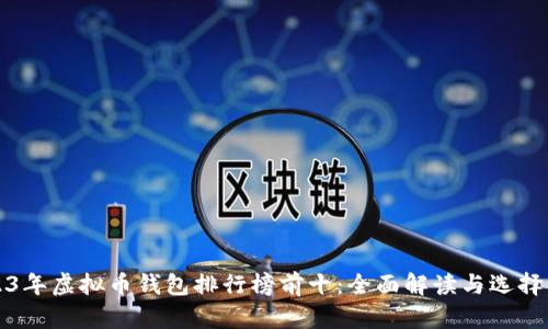 2023年虚拟币钱包排行榜前十：全面解读与选择指南