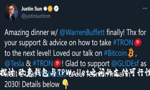 深入探讨：欧意钱包与TPWallet之间的支付可行性分析