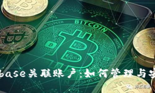 了解Coinbase关联账户：如何管理与安全性全解