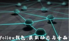 Bitfoliex钱包：最新动态与全面分析
