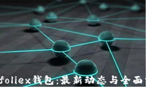 
Bitfoliex钱包：最新动态与全面分析
