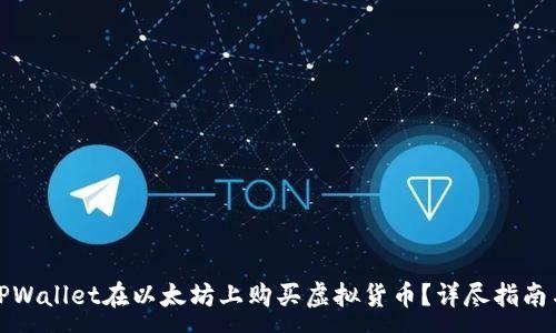 :
如何通过TPWallet在以太坊上购买虚拟货币？详尽指南与实用技巧
