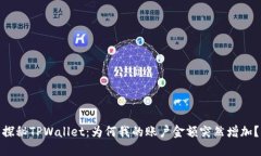 探秘TPWallet：为何我的账户金额突然增加？