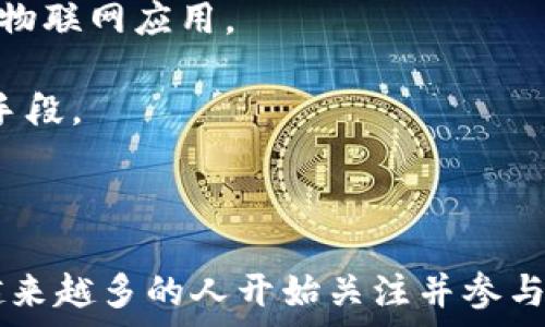   
  如何在TP钱包中操作IOTA：全面指南和实用技巧 / 

关键词  
 guanjianci IOTA, TP钱包, 加密货币, 数字资产 /guanjianci 

引言
在加密货币的世界中，IOTA是一种独特的数字资产，旨在为物联网(IoT)提供解决方案。TP钱包是一款多币种支持的钱包应用，因其界面友好和功能多样，受到越来越多用户的青睐。为了更好地帮助用户了解如何在TP钱包中操作IOTA，本文将详细讲解相关步骤和注意事项。

IOTA概述
IOTA是一种针对未来网络连接设备（即物联网）设计的分布式账本技术，它与以太坊和比特币等传统区块链不同，采用了一种名为“Tangle”的技术。这种技术了交易速度，使得用户无需支付矿工费用即可完成交易。这让IOTA成为了物联网环境中非常受欢迎的选择。

TP钱包简介
TP钱包是一款支持多种加密货币的数字货币钱包，它提供了安全、高效的资产管理功能。用户可以轻松地查看余额、发送和接收资产、参与各种去中心化应用（DApp）等。TP钱包的界面友好，适合不同层次的用户使用。

在TP钱包中创建IOTA钱包
如果你还没有在TP钱包中创建IOTA的钱包，第一步是下载并安装TP钱包。你可以在Google Play商店或Apple App Store找到该应用程序。安装完成后，打开应用并按照以下步骤操作：

1. **选择创建新钱包**：在钱包首页选择“创建新钱包”选项。
2. **设置密码**：输入你希望用来保护钱包的密码。请确保这个密码足够复杂，以提高安全性。
3. **备份助记词**：系统会生成一组助记词，务必将其安全记录下来。这是你恢复钱包唯一途径。
4. **选择资产**：在资产选择页面，寻找IOTA并添加到你的钱包中。

如何在TP钱包中存入IOTA
为了在TP钱包中存入IOTA，用户可以选择从交易所转账或接收来自其他钱包的IOTA。这里是具体步骤：

1. **获取钱包地址**：打开TP钱包，在IOTA资产页面，找到并复制你的IOTA钱包地址。
2. **前往交易所**：登录你购买IOTA的交易所，选择“提现”选项。
3. **输入地址**：在提现窗口中，输入你刚刚复制的IOTA地址及提现金额。
4. **确认交易**：检查所填信息是否准确后，确认提现。请注意，交易所可能会收取一定的手续费。

如何在TP钱包中发送IOTA
在TP钱包中发送IOTA是一个简单的过程，以下是具体步骤：

1. **选择IOTA资产**：在钱包首页，点击IOTA，进入资产管理界面。
2. **点击发送**：在IOTA详情页面，找到并点击“发送”按钮。
3. **填写地址和金额**：输入接收者的IOTA地址以及转账金额。
4. **确认交易**：再次检查你输入的信息，确认无误后，点击“发送”。

如何查看IOTA交易记录
要查看IOTA的交易记录，你可以按照以下步骤操作：

1. **进入IOTA资产管理页面**：在TP钱包首页，选择IOTA。
2. **查看交易记录**：在IOTA页面中，你会看到“交易记录”选项，点击后即可查看所有的进出账信息。

常见问题解答

问题一：为什么我的IOTA交易没有立即确认？
在IOTA网络中，由于其采用了去中心化的Tangle结构，交易有时需要时间才能被网络确认。用户在发送交易时，可能会遇到交易堵塞或延迟的情况，以下是造成这种情况的几个原因：

1. **网络拥堵**：在某些高峰期，网络上的交易请求增多，这会导致延迟。尤其是在大型活动或公告发布期间，IOTA的交易量可能激增。
2. **设备性能问题**：你的设备可能因为网络状况差、硬件性能不足而导致交易延迟。
3. **不活跃的代币**：如果你转移的是长时间未动用的代币，某些节点可能優先处理活跃交易，从而导致你的交易被延后。
为了避免此类问题，建议选择网络状况良好的时段进行交易，或者可以尝试在设备上重启应用程序以刷新网络连接。

问题二：如何确保我的TP钱包更多安全？
TP钱包为用户提供安全存储资产的解决方案，但用户自身的安全意识也至关重要。以下是一些简单而有效的措施，提升钱包的安全性：

1. **使用强密码**：设置一个复杂且独特的密码，并定期更改，避免使用容易被猜到的密码。
2. **启用双因素验证（2FA）**：如果TP钱包支持双因素验证，务必启用它，这能为你的账户安全添加更多防护层。
3. **妥善保管助记词**：助记词是恢复钱包的关键，务必将其保存在安全的地方，避免数字存储以及共享给他人。
4. **定期更新应用**：确保你的TP钱包始终是最新版本，这样可以享受到最新的安全功能和修复。
5. **警惕钓鱼攻击**：要谨慎对待任何声称来自TP钱包的邮件或社交媒体信息，确保访问官网或使用官方的应用程序以防上当受骗。

问题三：IOTA和其他加密货币有什么区别？
IOTA与大多数流行的加密货币相比，有几个显著区别，这也让它在特定领域中表现出色：

1. **技术架构**：IOTA不使用传统的区块链，而是采用Tangle技术，这是一种有向无环图（DAG）。这种结构允许交易直接彼此验证，提升了速度并减少了交易成本。
2. **无交易费用**：与比特币和以太坊等需要矿工费的加密货币不同，IOTA的处理交易不需要支付费用，这使得微支付变得可行，特别适合物联网应用。
3. **无挖矿策略**：IOTA没有挖矿机制，用户通过验证交易来维护网络，这减少了资源浪费，也提高了环保性。
4. **适用性**：IOTA的设计专注于机器与机器之间的通信，它在物联网中拥有广泛的应用，而大多数其他加密货币则作为价值存储或支付手段。
总的来说，虽然IOTA在某些方面有着独特优势，但每种加密货币都有其适用场景，用户应根据自己的需求选择最合适的资产。

总结
本文详细介绍了如何在TP钱包中操作IOTA，包括创建钱包、存入和发送IOTA的具体步骤，同时解答了常见问题。随着数字资产的不断发展，越来越多的人开始关注并参与这一领域。在这一过程中，选择一个安全、方便的数字钱包至关重要。希望这篇文章能帮助你更好地掌握如何使用TP钱包管理你的IOTA资产。
