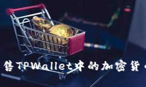 如何成功出售TPWallet中的加密货币：全面指南