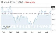 助记词导入钱包的风险与防范策略：保护你的数