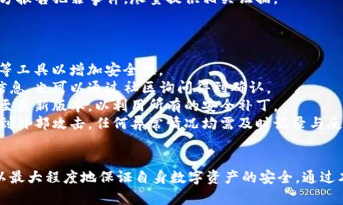 助记词导入钱包的风险与防范策略：保护你的数字资产

助记词, 钱包安全, 数字资产, 防范策略/guanjianci

引言
在区块链和加密货币的世界中，助记词被广泛用于生成和恢复钱包。这些助记词通常由一组随机的单词组成，用户只需记住这些单词，即可访问其数字资产。然而，助记词的导入和使用并非毫无风险。本文将深入探讨兑换、导入助记词时可能存在的风险以及如何有效地防范这些风险。

一、助记词的基本概念
助记词是一个可读性强的字符串，由一组12至24个单词组成，用于生成和管理加密币钱包。它们背后是复杂的密钥生成算法，确保用户在丢失访问权限时，仍然能够恢复其钱包。在使用和导入助记词时，用户需要了解这些单词的功能及相关的安全风险。

二、助记词导入钱包的潜在危险性
助记词的主要风险在于，当用户将助记词导入不安全的钱包或平台时，可能会导致资产被盗、丢失或永久性无法恢复。而在一些情况下，用户可能受到网络钓鱼攻击、恶意软件感染等威胁，进一步增加了风险。

h41. 钓鱼攻击/h4
网络钓鱼是最常见的一种攻击方式，攻击者使用伪造的网站欺骗用户提交他们的助记词或私钥。例如，用户可能会看到一个仿照正规钱包服务的页面，输入他们的助记词，从而导致财产被窃取。为了避免这种情况，用户应该小心确保所使用的网站是真正的，切勿在可疑链接上输入助记词。

h42. 不安全的钱包应用/h4
许多钱包应用在安全性上大相径庭。某些钱包应用可能缺乏必要的安全防护措施，使用户的助记词容易受到攻击。使用开源、安全性好、社区口碑佳的钱包，可以降低风险。此外，用户应避免在公共Wi-Fi环境下导入助记词，因为这类环境更容易受到黑客攻击。

h43. 恶意软件/h4
恶意软件是一种可以监控用户活动并窃取信息的程序。用户如果下载了受到感染的应用或访问了恶意网站，可能会导致助记词被窃取。定期更新软件、使用安全工具进行扫描，能够有效防范恶意软件的攻击。

三、防范助记词导入钱包风险的策略
为了降低导入助记词所带来的风险，用户可以采取以下几种策略：

h41. 维护助记词的安全性/h4
助记词应当保存在安全的、无法被外界访问的位置，最好使用纸质形式记录，避免数字化保存。同时，不要在互联网上分享助记词。对于重要的助记词，可以考虑使用防水、防火的材质进行保存。

h42. 选择安全、受信任的钱包/h4
选择一个安全可靠的钱包非常重要。用户可以查看现有钱包的用户评价、社区反馈、开发团队背景等信息来判断其可信度。同时，优先选择那些拥有强加密功能和多重身份验证功能的钱包应用，可以大大提高安全性。

h43. 定期更新密码和软件/h4
维护良好的帐户安全措施，包括定期更换密码和更新任何与加密货币相关的软件，能够在一定程度上保护用户资产安全。尤其是在软件出现漏洞被修复后及时更新，以确保始终使用最新的安全补丁。

四、相关问题探讨

h4问题一：如何选择一个安全的钱包？/h4
选择安全可靠的钱包是确保用户资产安全的重要步骤。一个安全的钱包应该具备以下特点：...
首先，钱包的类型至关重要，用户需要决定是使用热钱包还是冷钱包。热钱包方便、易于使用，但在网络连接时容易受到攻击；而冷钱包则将资产存储离线，具有更高的安全性。一般而言，用户可以前期使用热钱包来进行小额交易，使用冷钱包保存大额资产。
其次，优秀的钱包通常会提供多重身份验证，增加帐户安全性。一些高端钱包甚至支持生物识别技术，如指纹或面容识别。
用户可以通过一些网站和社交媒体平台查看其它用户对钱包的评价和反馈，确保选择开发团队透明可靠、技术实力强劲的产品。
最后，了解钱包所采用的加密技术，以及是否支持用户自己控制私钥等，也是选型时必不可少的考量。

h4问题二：助记词被盗后，用户该如何处理？/h4
助记词的被盗通常意味着用户的资产处于极大的风险之中。用户若怀疑助记词被盗，应立即采取措施以保全资产安全。...
首先，若是未进行任何交易，用户可以尝试立即导入助记词到其他安全的钱包中并更改密码或安全设置。如果用户的助记词已被完全控制，可能需要立即做出转账，转移资产至新的钱包地址。
其次，用户应开始追踪被盗资产的去向。通过区块链浏览器，可以查看交易记录，追踪被盗资金是否被转移到另一个地址。虽然这可能无法找回资产，但可以提供证据和线索给法律部门。
最后，立刻通报钱包服务商或交易所，以确保能够阻止进一步的资产流失，并询问其后续步骤与建议。同时，用户也应向警方报告犯罪事件，尽量提供相关证据。

h4问题三：在导入助记词时需注意哪些细节？/h4
导入助记词时，用户必须特别小心，以防止信息泄露和财产丧失。...
第一，确保使用的网络环境安全，避免在公共Wi-Fi等不安全的网络条件下操作。此外，更建议在使用VPN（虚拟私人网络）等工具以增加安全性。
第二，务必确认自己所用钱包的官方网站，确保其真实有效，避免进入钓鱼网站。用户可以通过搜索引擎了解并查找相关信息，也可以通过社区询问得到确认。
第三，使用助记词时尽量开启双重身份验证、短信验证等，给账户额外的安全层。在导入助记词前，确保钱包软件已经更新至最新版本，以利用所有的安全补丁。
最后，用户应保持警觉，随时监控自己钱包内的资产变化。在很短的时间内，多个小额交易频繁发生，可能预示着账户正受到外部攻击。任何异常情况均需及时记录与反馈，以保护个人财产安全。

结语
助记词是钱包安全的核心，但也隐藏着潜在的风险。用户必须对保护助记词的安全性贯彻始终，并选择安全的钱包应用，以最大程度地保证自身数字资产的安全。通过本文的分析和建议，用户能够更加全面地认识导入助记词的风险以及防范策略，从而更好地管理自己的数字资产。
