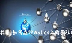 详细指南：如何在TPWallet上购买FLOKI币