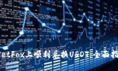如何在TPWalletFox上顺利兑换USDT：全面指南与实用
