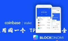 : 两个账户如何使用同一个 TP Wallet？全面解析与