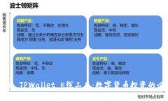 深入解析 TPWallet K线工具：数字货币投资的必备助