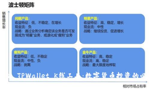 深入解析 TPWallet K线工具：数字货币投资的必备助手