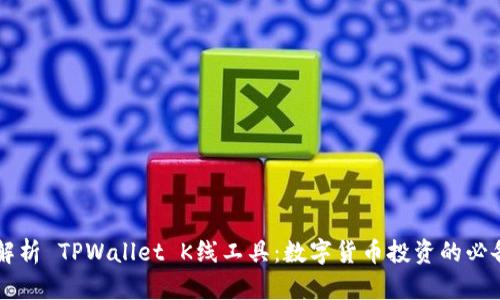 深入解析 TPWallet K线工具：数字货币投资的必备助手
