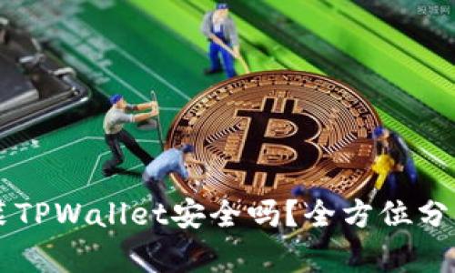 苹果手机安装TPWallet安全吗？全方位分析与用户指南