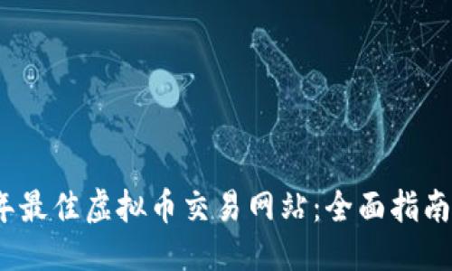 吸引用户的

探索2023年最佳虚拟币交易网站：全面指南与风险提示