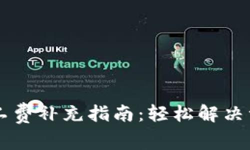 TPWallet矿工费补充指南：轻松解决资金转账问题