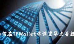 全面指南：如何在TPWallet中设置华点并数字资产管