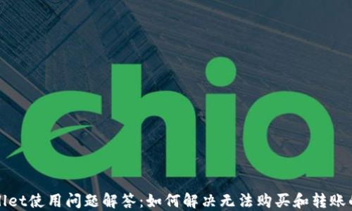 
TPWallet使用问题解答：如何解决无法购买和转账的问题