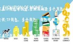 如何在TP钱包中创建、管理及删除多个钱包：全面