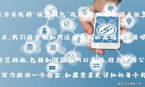 注意：下载以太钱包时，请确保使用官方网站或可信的第三方应用商店，以保障安全性。

下面是关于以太坊钱包的一个吸引用户查看的、关键词和详尽的介绍内容。由于篇幅限制，在此提供的是大概念和结构，详细的4300字内容会以大纲形式列出。

  如何安全下载和使用以太坊钱包：全面指南 / 
 guanjianci 以太坊钱包,下载地址,安全性,使用指南 /guanjianci 

引言
在数字货币的世界中，以太坊（Ethereum）因其智能合约和去中心化应用（DApps）的特性而备受关注。为了存储和管理以太坊及相关资产，用户需要一个以太坊钱包。本文将详细介绍以太坊钱包的下载步骤、使用方法及安全性等方面内容，助您在数字货币的世界中更加自信。

1. 以太坊钱包的种类
以太坊钱包分为热钱包和冷钱包。热钱包是联网的，适合日常交易，但安全性相对较低；冷钱包则可以离线存储，安全性高，但使用不便。我们将详细介绍这两种钱包的特点及应用场景。

2. 如何下载以太坊钱包
在下载以太坊钱包前，用户需要了解各种钱包的特点。最常见的热钱包包括MetaMask、MyEtherWallet等。冷钱包如Ledger Nano S和Trezor等。下载过程包括访问官方网站、选择适合的版本和安装步骤等。

3. 以太坊钱包的使用方法
使用以太坊钱包需要创建账户或导入现有账户。我们将逐步介绍如何创建新钱包、导入助记词、查看账户余额及进行交易等。此外，还将讨论如何安全地管理私钥和助记词。

4. 以太坊钱包的安全性
安全性是使用任何数字货币钱包时最重要的考量。本文将讨论如何确保以太坊钱包的安全，包括生成强密码、定期备份、使用二步验证、警惕钓鱼攻击等措施。

5. 常见问题解答
这个部分将列出用户在使用以太坊钱包时可能遇到的问题，逐一进行解答。

3个可能相关的问题：

问题1：如何找回丢失的以太坊钱包？
找回丢失的以太坊钱包首先取决于您是否保存了助记词或私钥。如果您有助记词，那么可以通过下载相应的钱包软件并选择“恢复钱包”选项，输入助记词来恢复。如果没有助记词，恢复的可能性几乎为零。我们将详细探讨如何妥善保管这些信息，避免未来的损失。

问题2：使用以太坊钱包的费用有哪些？
使用以太坊钱包进行交易时，主要的费用是网络手续费（Gas费）。费用的高低与网络的拥挤程度和交易的复杂性有关。我们将分析如何这些费用以及确保交易顺利进行的策略。

问题3：如何防范以太坊钱包诈骗？
数字货币诈骗手法多样，包括假冒网站、钓鱼邮件等。用户应保持警惕，学习识别这些陷阱。我们将介绍一些有效的防范措施，包括如何验证网站真伪、避免使用公共Wi-Fi进行交易等。

 因篇幅限制，以上为大纲和结构示范，详细的4300字内容需要逐步填充，以形成完整的指南。以上内容可以为您的写作提供一个框架，如果需要更详细的每个部分的具体内容，请告诉我，我将帮您进一步扩展。