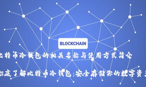 比特币冷钱包的相关名称与使用方式简介

彻底了解比特币冷钱包：安全存储你的数字资产