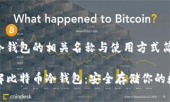 比特币冷钱包的相关名称与使用方式简介彻底了