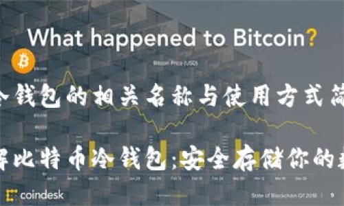 比特币冷钱包的相关名称与使用方式简介

彻底了解比特币冷钱包：安全存储你的数字资产