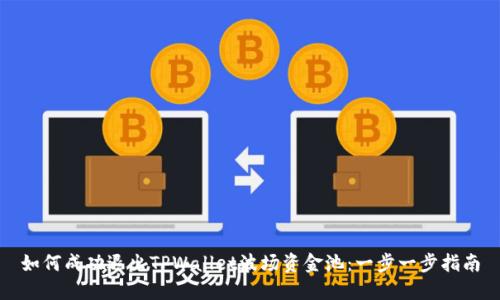 如何成功退出TPWallet波场资金池：一步一步指南