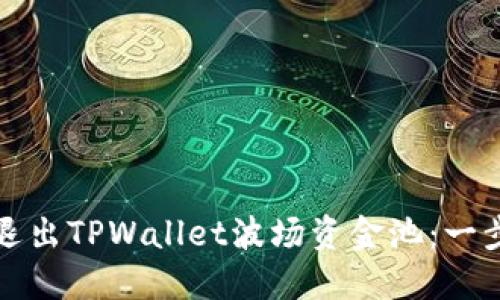 如何成功退出TPWallet波场资金池：一步一步指南