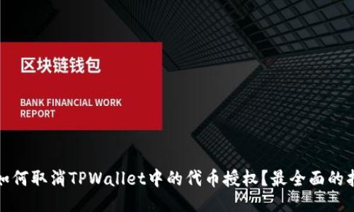 : 如何取消TPWallet中的代币授权？最全面的指南