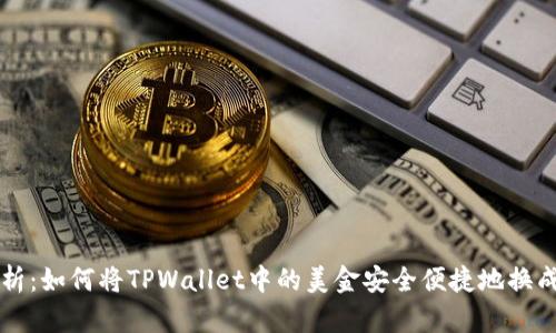 全面解析：如何将TPWallet中的美金安全便捷地换成人民币