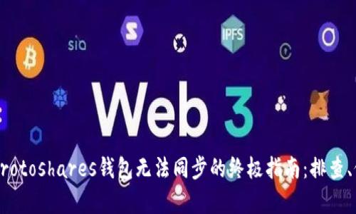 解决Protoshares钱包无法同步的终极指南：排查、修复与