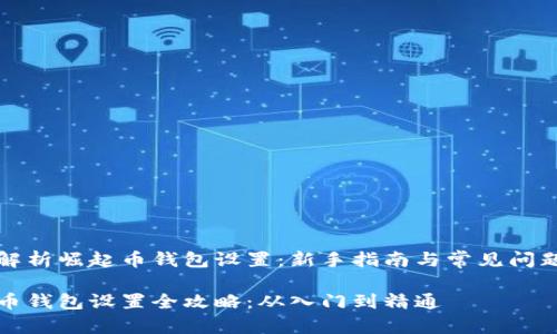 全面解析崛起币钱包设置：新手指南与常见问题解答

崛起币钱包设置全攻略：从入门到精通