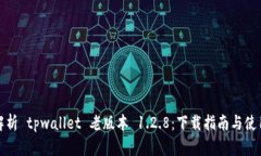 全面解析 tpwallet 老版本 1.2.8：下载指南与使用技