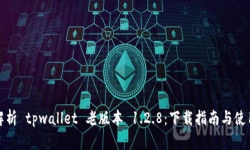 全面解析 tpwallet 老版本 1.2.8：下载指南与使用技巧