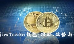 全面解析imToken钱包：功能、优势与使用指南