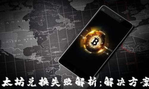 
TPWallet以太坊兑换失败解析：解决方案与潜在原因